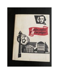 Добролюбов в Петербурге