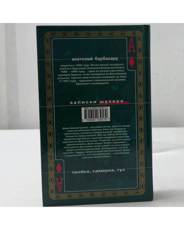 Записки шулера. Тройка, семерка, туз