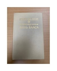 Похождения Жиль Бласа