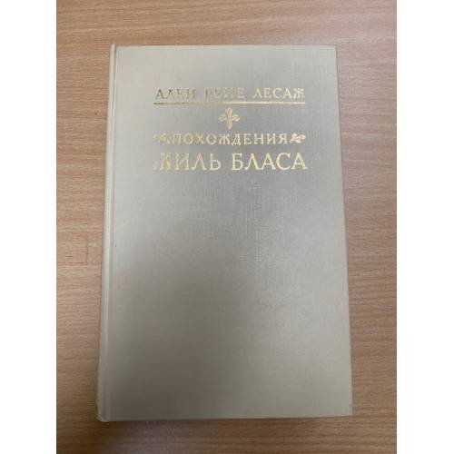 Похождения Жиль Бласа