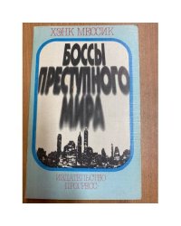Боссы преступного мира