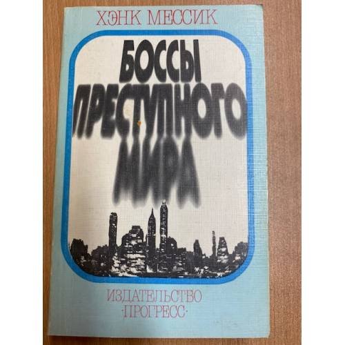 Боссы преступного мира
