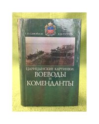 Царицынские картинки: воеводы и коменданты