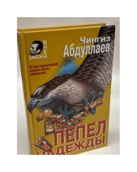 Пепел надежды