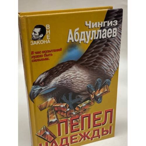 Пепел надежды