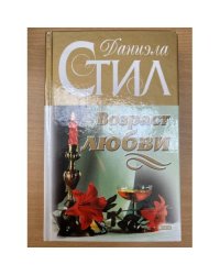 Возраст любви