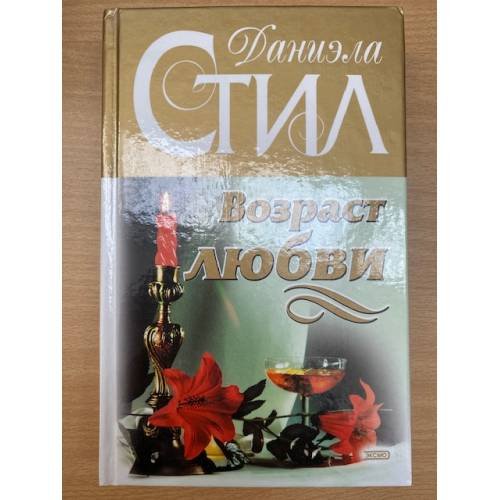 Возраст любви
