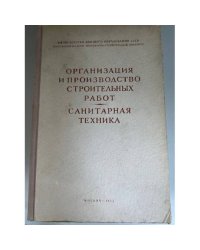 Организация и производство строительных работ. Санитарная техника