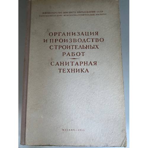 Организация и производство строительных работ. Санитарная техника