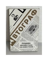 Пушкин: неизвестное об известном