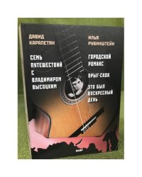 Семь путешествий с Владимиром Высоцким. Городской романс. Прыг-скок. Это был воскресный день