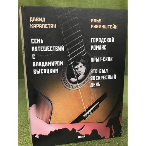 Семь путешествий с Владимиром Высоцким. Городской романс. Прыг-скок. Это был воскресный день