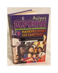 Наперегонки со смертью - 2