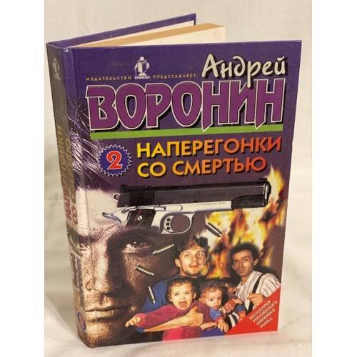 Наперегонки со смертью - 2