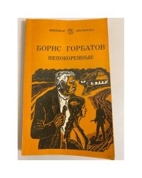 Непокоренные