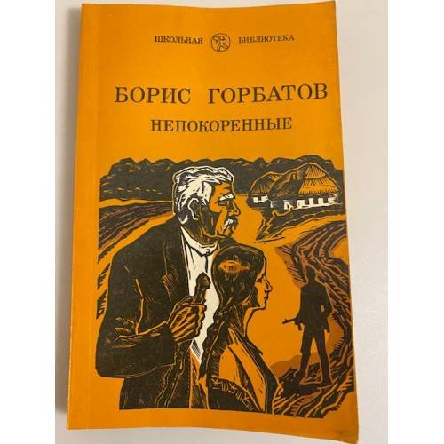 Обложка книги «Непокоренные» — Горбатов Борис Леонтьевич