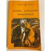 Обложка книги «Непокоренные» — Горбатов Борис Леонтьевич