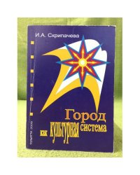 Город как культурная система