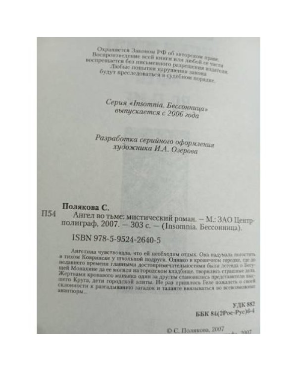 Ангел во тьме