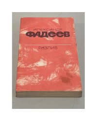 Разлив