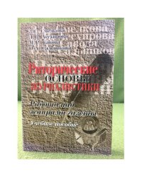 Риторические основы журналистики. Работа над жанрами газеты. Уч. Пос. 6-е изд