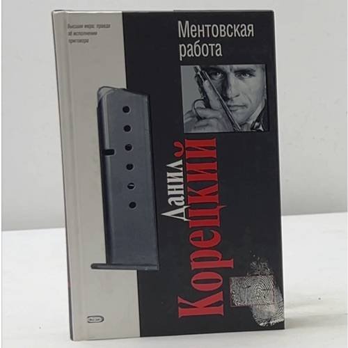 Ментовская работа