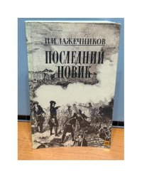 Последний Новик