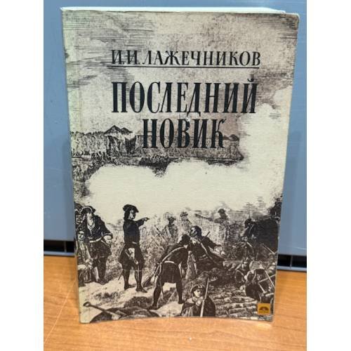 Обложка книги «Последний Новик» — Лажечников Иван Иванович