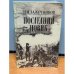 Обложка книги «Последний Новик» — Лажечников Иван Иванович