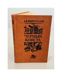 Черный консул