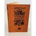 Обложка книги «Черный консул» — Виноградов Анатолий Корнелиевич