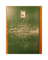 Директ маркетинг в России. Заметки практика