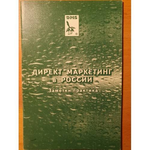 Обложка книги «Директ маркетинг в России. Заметки практика»