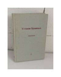 Устами Буниных. Дневники Ивана Алексеевича и Веры Николаевны и другие архивные материалы. Том 2. Чужбина