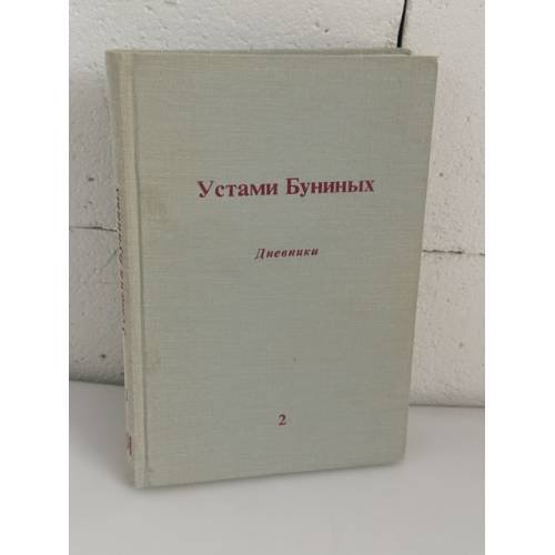 Обложка книги «Устами Буниных. Дневники Ивана Алексеевича и Веры Николаевны и другие архивные материалы. Том 2. Чужбина» — Иван Алексеевич Бунин; Вера Николаевна Муромцева‑Бунина; под редакцией Милицы Грин