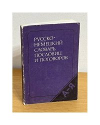  Русско-немецкий словарь пословиц и поговорок 
