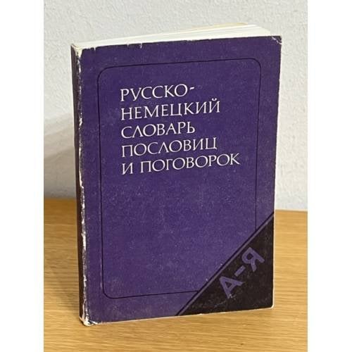  Русско-немецкий словарь пословиц и поговорок 