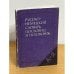  Русско-немецкий словарь пословиц и поговорок 