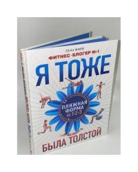 Я тоже была толстой