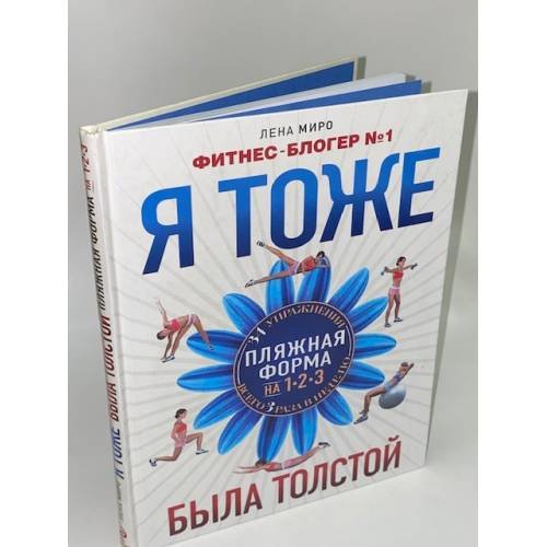 Я тоже была толстой