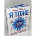 Я тоже была толстой