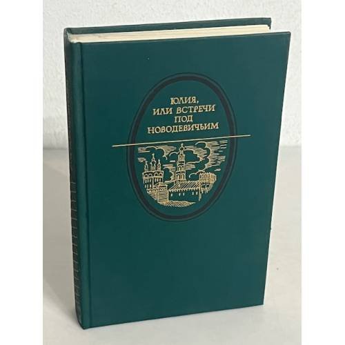 Обложка книги «Юлия, или встречи под Новодевичьим» — ред. Муравьев, В.Б., ISBN 5239003033