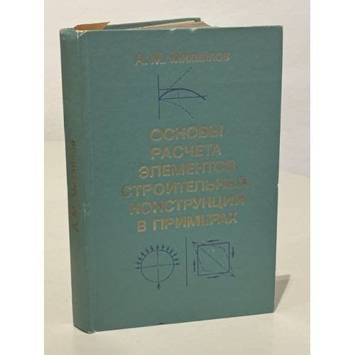 Обложка книги «Основы расчета элементов строительных конструкций в примерах» — Михайлов А.М.