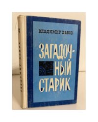 Загадочный старик