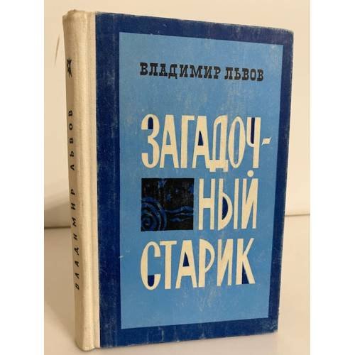 Обложка книги «Загадочный старик» — Львов Владимир Евгеньевич
