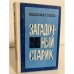 Обложка книги «Загадочный старик» — Львов Владимир Евгеньевич