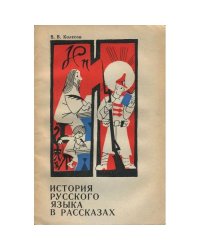 История русского языка в рассказах