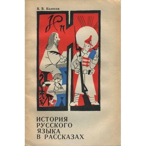 Обложка книги «История русского языка в рассказах» — Колесов В.В.