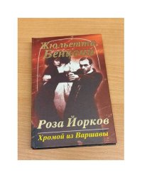 Роза Йорков
