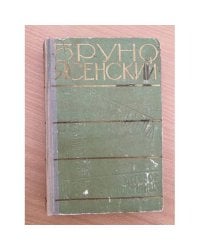 Я жгу Париж. Нос. Главный виновник. Заговор равнодушных 
